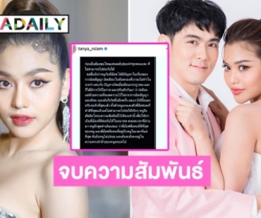 ปิดฉากรัก 3 ปี “ธัญญ่า อาร์สยาม” ประกาศจบความสัมพันธ์ “อ๊อฟ ศุภณัฐ”