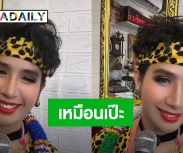 “เพชร” ลูกราชินี “พุ่มพวง ดวงจันทร์” คัพเวอร์เป็นแม่ แฟนคลับแห่ทักเหมือนมาก