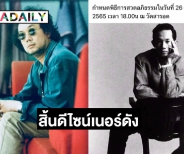 สิ้น “ป๋อง องอาจ นิรมล” ดีไซน์เนอร์ดัง 
