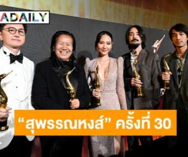 หนังร่างทรง กวาดรางวัล  “สุพรรณหงส์” ครั้งที่ 30