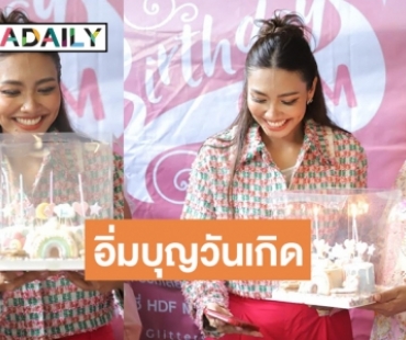 เต็มอิ่ม! “แก้ม วิชญาณี” ชวนครอบครัวแฟนคลับร่วมทำบุญวันเกิด