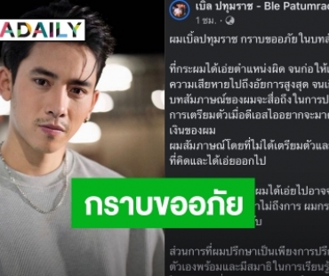 “เบิ้ล ปทุมราช” แจงปมพาดพิงอัยการสูงสุด กราบขอโทษที่ทำให้เสียหาย