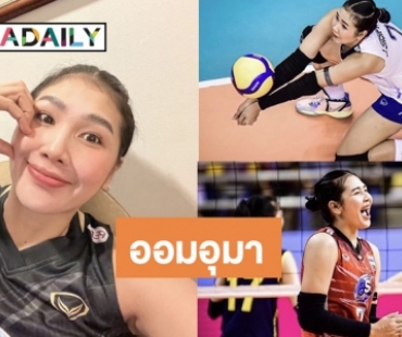 คนนี้แหละ! “ออมสิน ศศิภาพร” อาวุธลับวอลเลย์บอลหญิงทีมชาติไทยทายาท “อรอุมา” มือตบพื้นแตก 