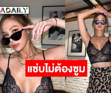 เกินต้านสุดๆ “ปาย สิตางค์” แจกความแซ่บสวมบราสายเดี่ยวลูกไม้แหวกอกอึ๋ม 