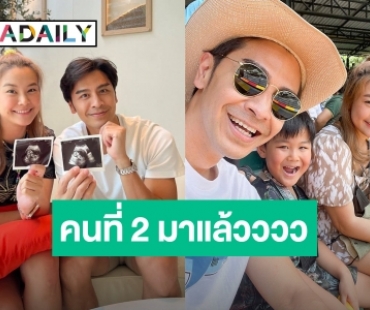 “เต๋า อดิศร” ประกาศภรรยาตั้งครรภ์คนที่ 2 ลุ้นลูกสาวหรือลูกชาย