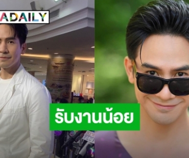 “โป๊ป” แจงเหตุรับงานน้อย เผยไม่ค่อยลงรูปเพราะเหตุนี้