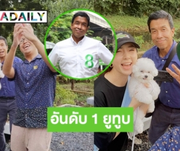 ตีท้ายครัว “ชัชชาติ สิทธิพันธุ์” ทะลุอันดับ 1 เทรนด์ยูทูบ