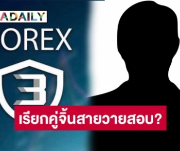 นักข่าวดังหย่อนคำใบ้ เตรียมเรียกคู่จิ้นวาย สอบคดีแชร์ Forex-3D