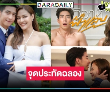 “พอดีคำ” ยิ้มไม่หุบ “วิวาห์ฟ้าแลบ” แรงส่งท้าย “ปุ๊กลุก-โตโน่” อีกเรื่องต้องมาแล้ว