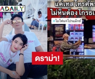 “พี่ชายเฟี้ยว์ฟ้าว” เจอดราม่าทำคอนเทนต์หยิบไอโฟนวิ่งหนีพนักงาน