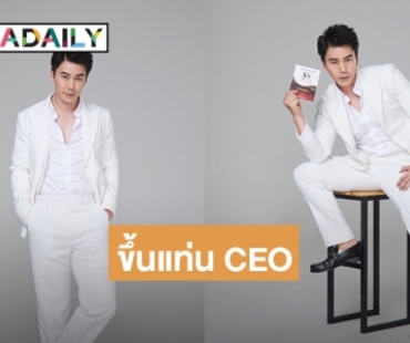 ขึ้นแท่น CEO “กำปั้น กวินพนธ์” พร้อมทุ่มกว่า 10 ล้าน บุกตลาด Collagen เปิดตัว “KEY Cool Collagen”