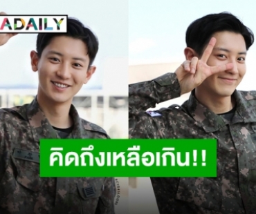 “ชานยอล EXO” ออกจากกรมแล้ว แฟนคลับแห่ต้อนรับผ่าน #WelcomeBackChanyeol