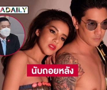  นับถอยหลัง “ดีเจแมน” และ “ใบเตย”  30 ก.ย.ต้องแสดงหลักฐาน   