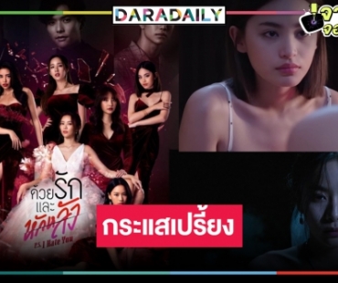 “ด้วยรักและหักหลัง” ตอนจบถูกอวยยศยกเป็นซีรีส์ในใจของปี