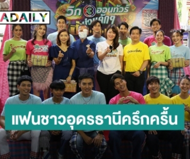 แฟนชาวอุดรธานีครึกครื้นร่วมกิจกรรม “วิก 3 ออนทัวร์ ม่วนคัก ๆ ฮัก ซิ่ง แซ่บ” 