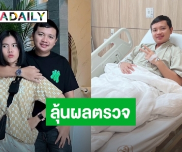 “ครูไพบูลย์” แอดมิดหลังปวดชาซีกซ้ายหนัก ทำ MRI ลุ้นผลตรวจ