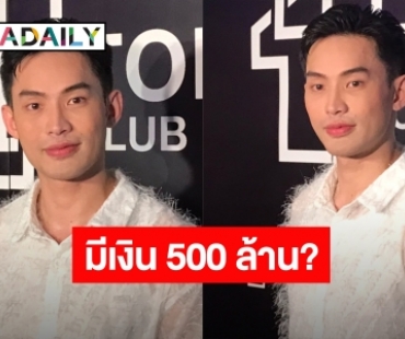  “มะตูม” ปัดมีเงินเก็บ 500 ล้าน ลั่น! ไม่เกี่ยวข้องคดีแชร์ดัง