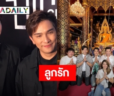 “ซัน - อ้น” แฮปปี้คนมองเป็นลูกรัก “มดดำ” บอกเรื่องแฟนต้องถามเจ้าตัวเอง