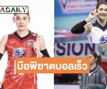 เปิดวาร์ป! สาวสวยบอลเร็วทีมชาติไทย “เตย หัตถยา” ก่อนพบเกาหลีใต้