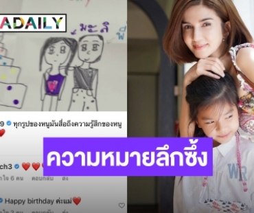 “แม่โบว์” น้ำตาไหล “มะลิ” ลูกสาวทำการ์ดวันเกิดสื่อความหมายลึกซึ้ง