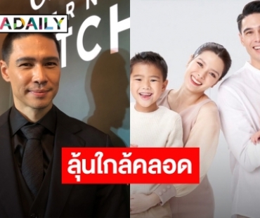 “แมทธิว” เผย “ลีเดีย” ใกล้คลอด ลุ้นเพศอุบตอบชื่อลูก