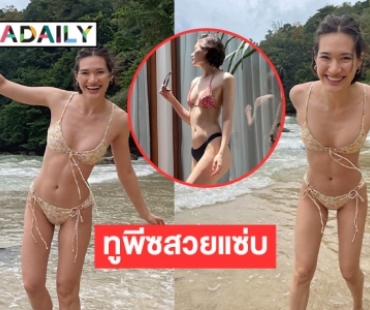 “มิเรียม” ถอดแล้วหวิวไปทั่งหาด