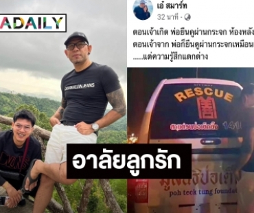 อาลัยลูกรัก “เอ๋ เชิญยิ้ม” โพสต์เศร้า ถึงลูกชายครั้งแรก หลังเสียชีวิตจากอุบัติเหตุ