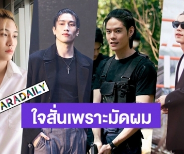 กร้าวใจมาก! 6 หนุ่มหล่อ เธออย่ามัดผมได้มั้ย...เพราะมันจะมัดใจเราด้วย