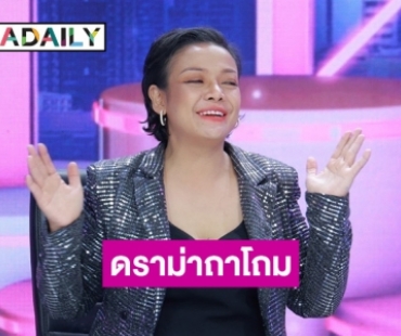 “ยุ้ย ญาติเยอะ” เปิดใจเคลียร์ทุกคำครหา หาเงินเลี้ยงผัว-นักร้องตกอับ