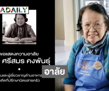 อ.ยิ่งศักดิ์อาลัย  “อาจารย์ศรีสมร” ครูด้านอาหารไทย