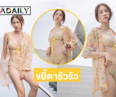 “พลอย ภัทรากร”  ทูพีซขาววิ้งแสบลูกตา