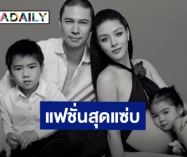 “ลิเดีย” ปล่อยภาพแฟชั่นสุดแซ่บก่อนคลอดลูกคนที่ 3 หล่อสวยทั้งครอบครัว