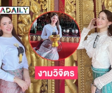 “จีน่า-โจอี้” ทำบุญไหว้พระธาตุเมืองเก่ารับออกพรรษา