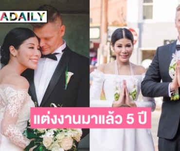 “แหวนแหวน ปวริสา” เปิดใจแต่งงานมาแล้ว 5 ปี