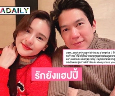 รักยังแฮปปี้ “ออม สุชาร์” อวยพรหวานวันเกิด “แอมป์” 