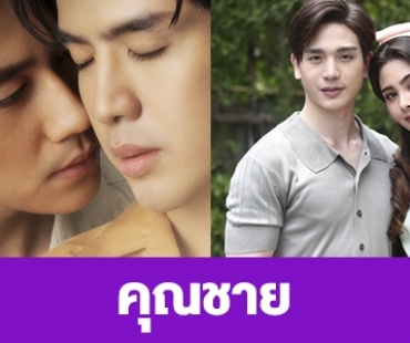 เรื่องย่อ “คุณชาย”