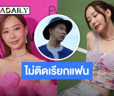 “เต้ย จรินทร์พร” รับศึกษาดูใจ “เจโต” ไม่ติดเรียกแฟน ทุกวันนี้มีความสุข