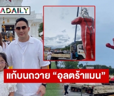 “ปอ ตนุภัทร” แก้บนถวาย “อุลตร้าแมน”  สูงที่สุดในโลกให้ ไอ้ไข่