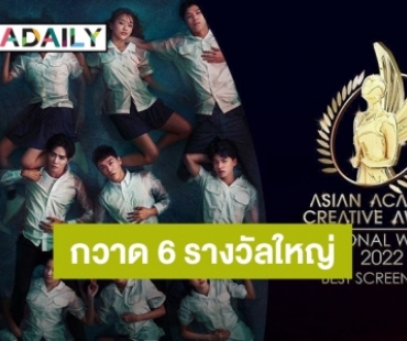 “REMEMBER 15” กวาด 6 รางวัลใหญ่ บนเวที “Asian Academy Creative Awards 2022”