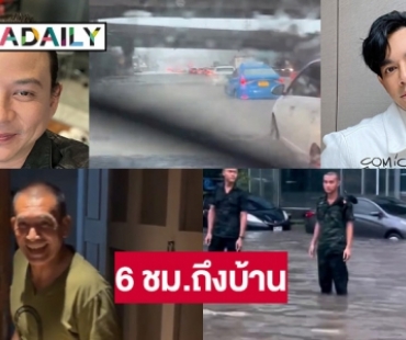 4 นักแสดงแชร์วันฝนตกน้ำท่วม กทม. เสธ.เบิร์ด 6 ชม.ถึงบ้าน 