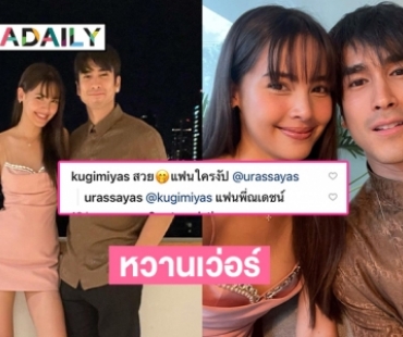 หวานเว่อร์แคปชั่น“ญาญ่า-ณเดชน์” บอกเป็นแฟนงับ  