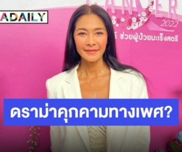 “ลูกเกด เมทินี” เหวอหนักเจอดราม่า “บอล เชิญยิ้ม” คุกคามทางเพศ?!