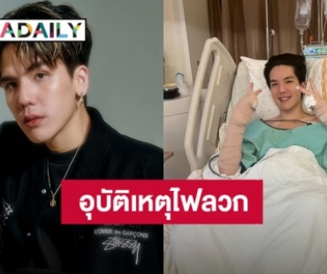 แฟนคลับส่งกำลังใจ “มิว MEYOU” หลังเกิดอุบัติเหตุไฟลวกขณะกินปิ้งย่าง