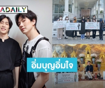 แฟนคลับ “ไบเบิ้ล-บิว” ประมูลชุดรันเวย์ครึ่งล้าน ร่วมเป็นตัวแทน 2 หนุ่มส่งมอบเงินบริจาค