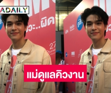 “สกาย” ร่วมงาน GDH ครั้งแรก เผยแม่เป็นคนดูแลคิวงานทั้งหมด