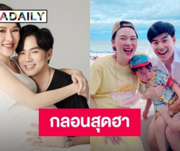 “บีม กวี” อวยพรวันเกิด “ออย” หลุดโฟกัสกลอนคำอวยพรเรียกเสียงฮา