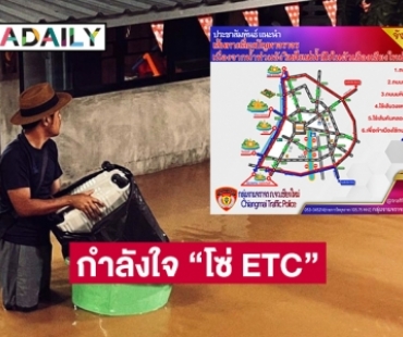 กำลังใจ “โซ่ ETC” น้ำท่วมเกือบมิดบ้านที่เชียงใหม่  จร.แนะใช้ 6เส้นทางเลี่ยงน้ำท่วม