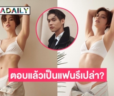 “นิ้ง ชัญญา” ตอบชัดหลังแฟนคลับถามเป็นแฟน “ไบร์ท วชิรวิชญ์” รึเปล่า?