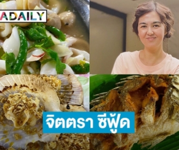 “จ๋า ยศสินี” รีวิวจิตตรา ซีฟู้ด หัวหิน   