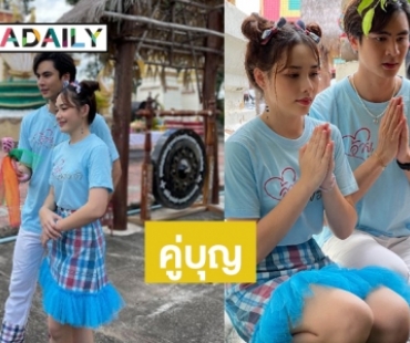 ม่วนหลาย! “น้ำฟ้า-ไอซ์” พาแฟนละครมูเตลู ณ วัดนาคาเทวี จังหวัดอุดรธานี